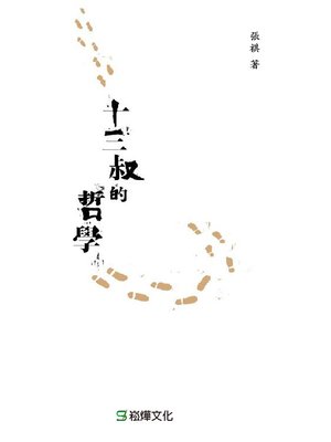 cover image of 十三叔的哲學